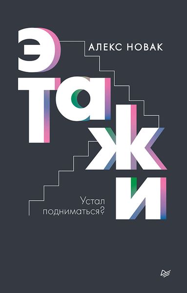 Обложка книги  «Этажи»