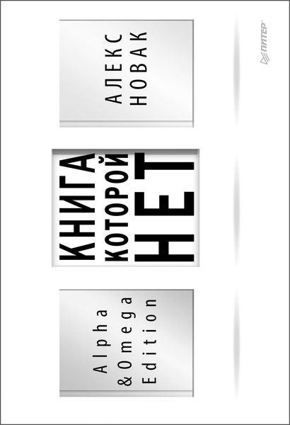 Обложка книги  «Книга, которой нет. Alpha & Omega Edition»
