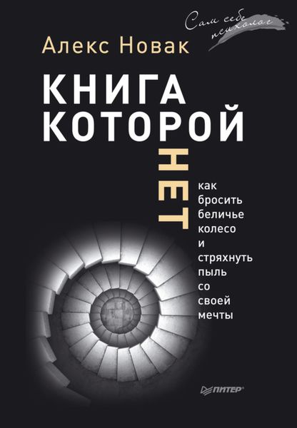 Обложка книги  «Книга, которой нет. Как бросить беличье колесо и стряхнуть пыль со своей мечты»