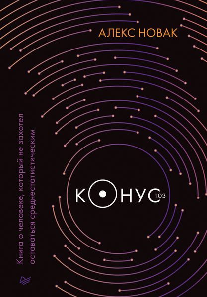 Обложка книги  «Конус 103. Книга о человеке, который не захотел оставаться среднестатистическим»