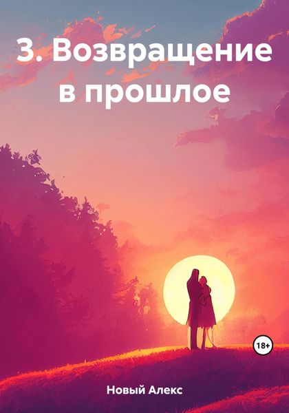Обложка книги «3. Возвращение в прошлое»