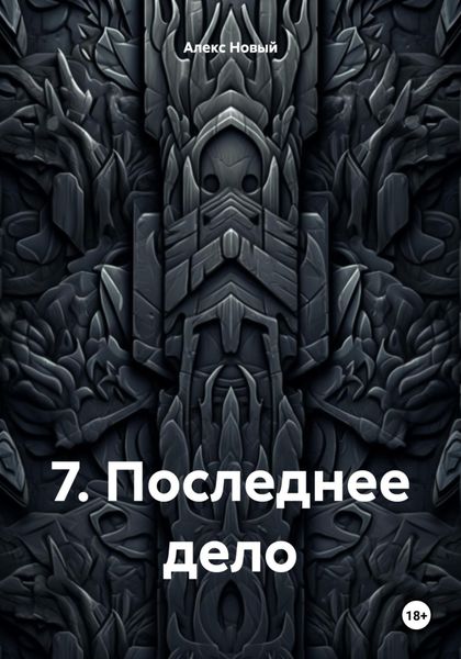 Обложка книги «7. Последнее дело»