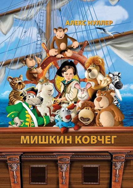 Обложка книги  «Мишкин ковчег»