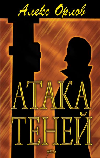Обложка книги «Атака теней»