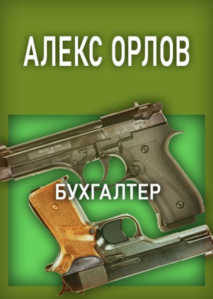 Обложка книги «Бухгалтер»