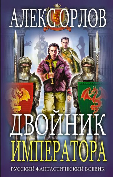 Обложка книги «Двойник императора»