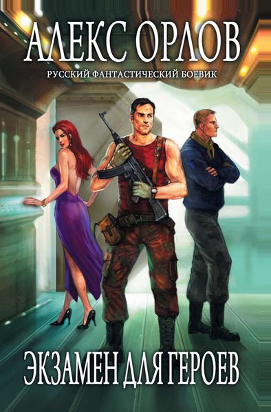 Обложка книги «Экзамен для героев»