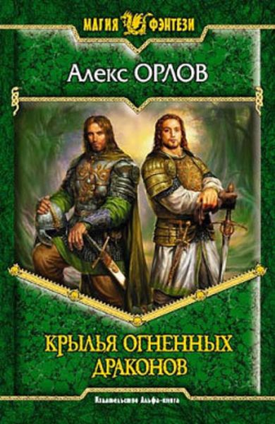 Обложка книги «Крылья огненных драконов»