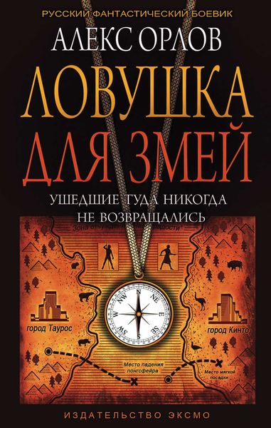 Обложка книги «Ловушка для змей»