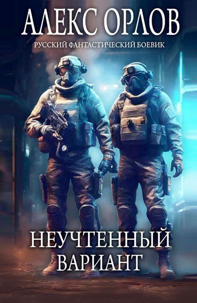 Обложка книги  «Неучтенный вариант»