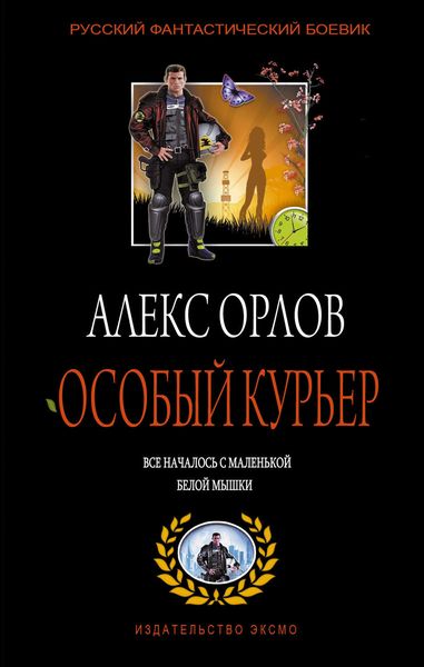 Обложка книги «Особый курьер»