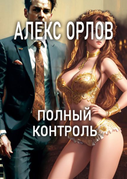 Обложка книги  «Полный контроль»