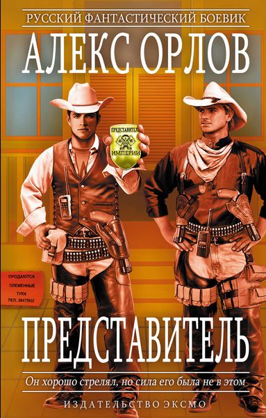 Обложка книги  «Представитель»