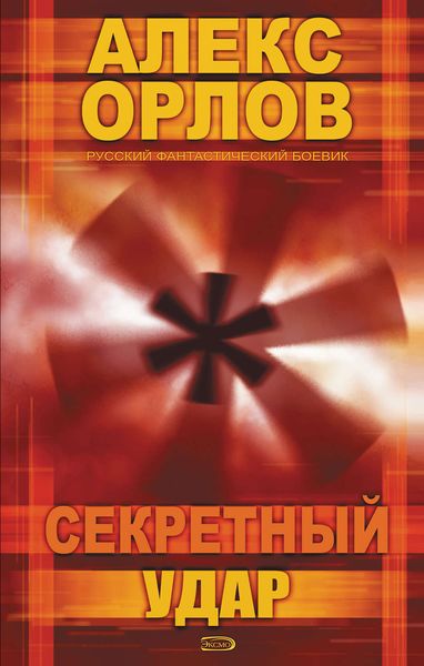 Обложка книги «Секретный удар»