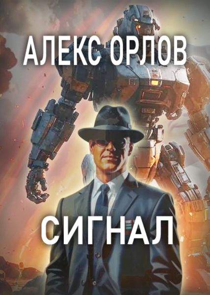 Обложка книги  «Сигнал»