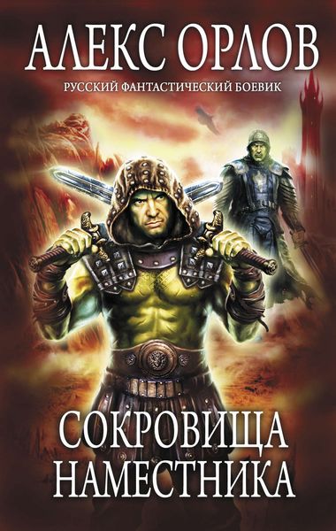 Обложка книги «Сокровища наместника»
