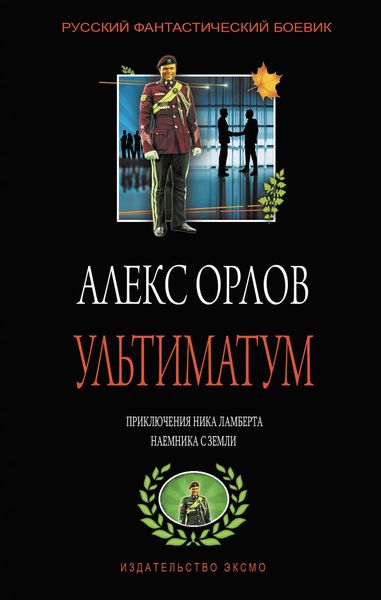 Обложка книги «Ультиматум»