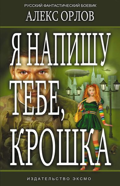 Обложка книги «Я напишу тебе, Крошка»