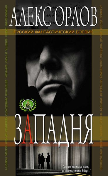 Обложка книги «Западня»