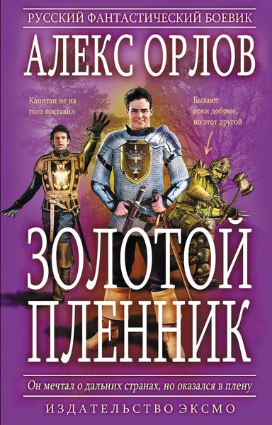 Обложка книги «Золотой пленник»