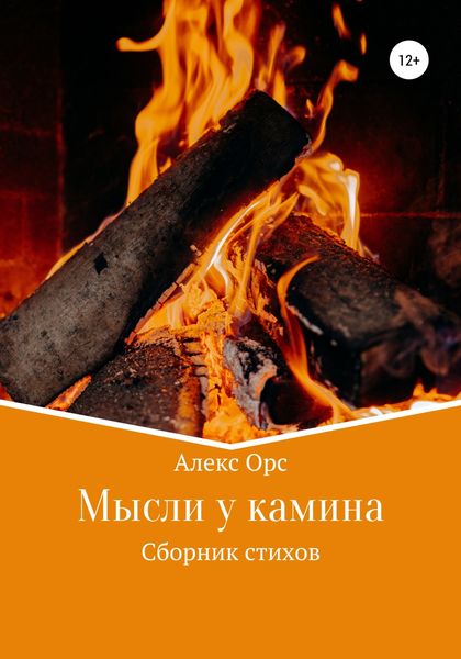 Обложка книги  «Мысли у камина»