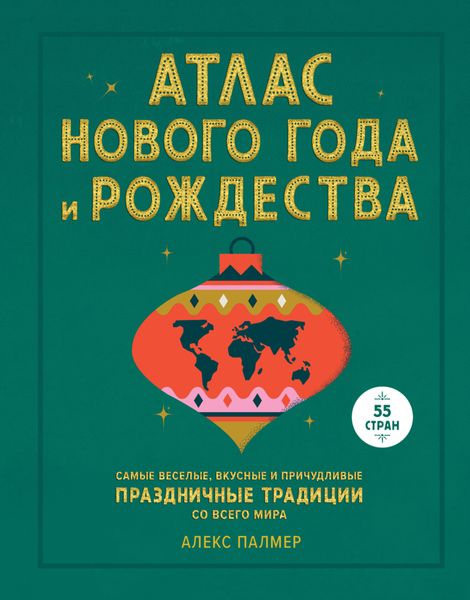 Обложка книги  «Атлас Нового года и Рождества. Самые веселые, вкусные и причудливые праздничные традиции со всего мира»