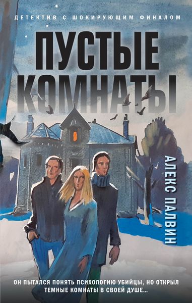 Обложка книги «Пустые комнаты»