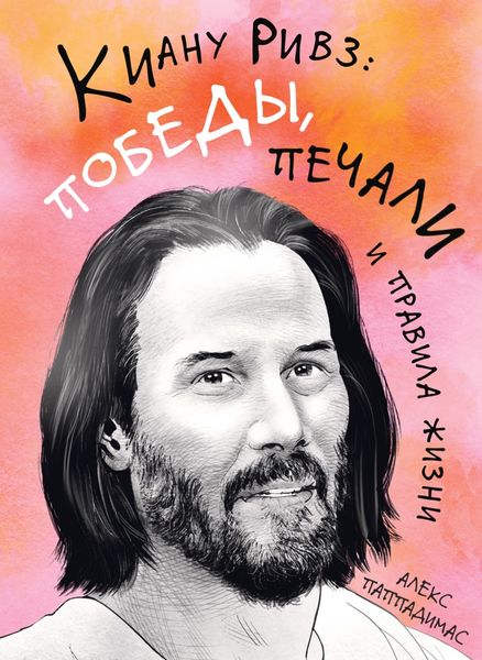 Обложка книги «Киану Ривз: победы, печали и правила жизни»