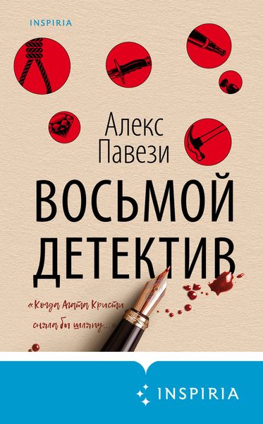 Обложка книги «Восьмой детектив»