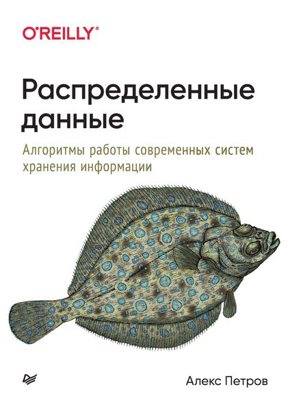 Обложка книги  «Распределенные данные. Алгоритмы работы современных систем хранения информации»