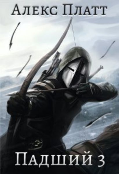 Обложка книги  «Падший 3»