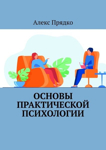 Обложка книги  «Основы практической психологии»