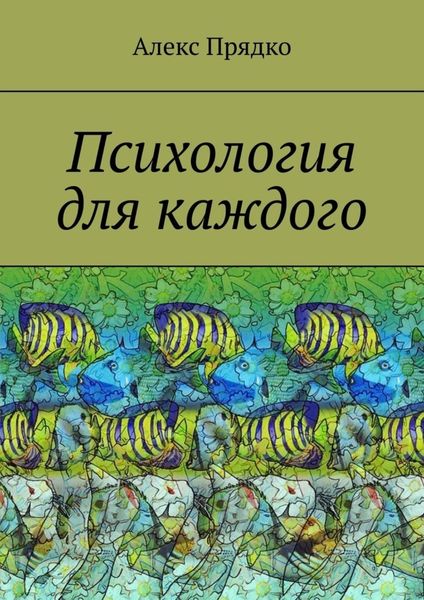Обложка книги  «Психология для каждого»