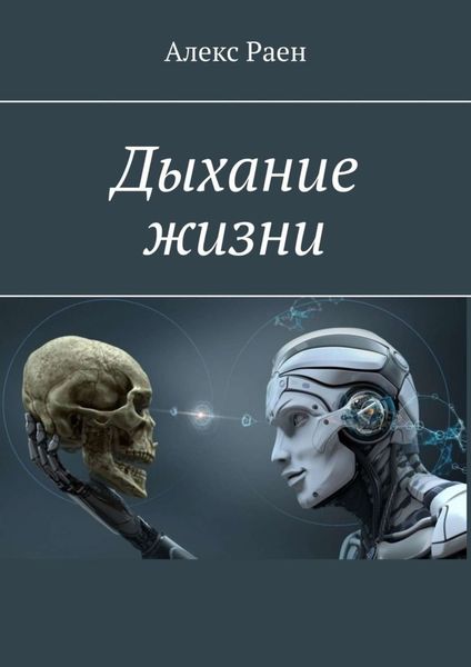 Обложка книги «Дыхание жизни»