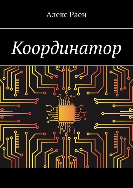 Обложка книги «Координатор»