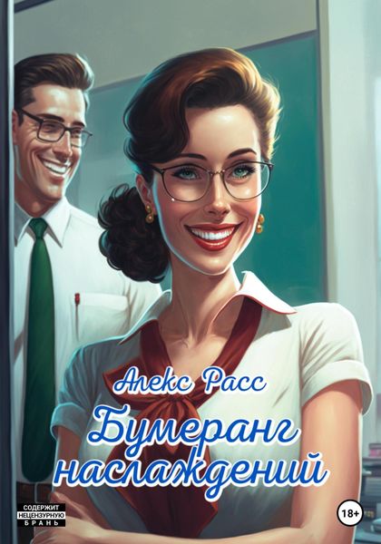 Обложка книги  «Бумеранг наслаждений»
