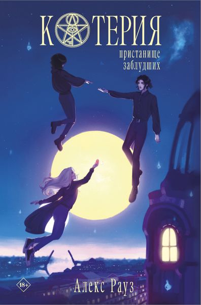 Обложка книги  «Котерия. Пристанище заблудших»