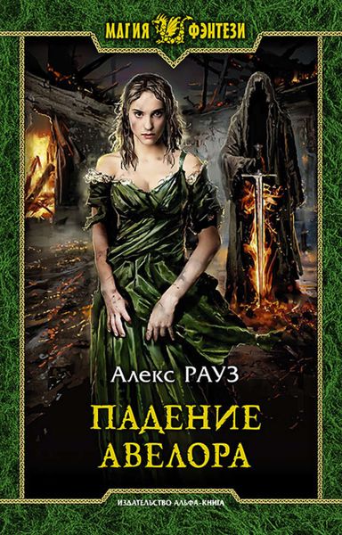 Обложка книги  «Падение Авелора»