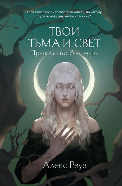 Обложка книги  «Твои тьма и свет. Проклятье Авелора»