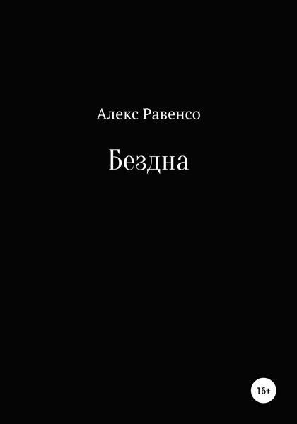 Обложка книги  «Бездна»