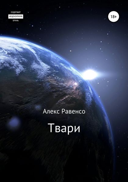 Обложка книги  «Твари»