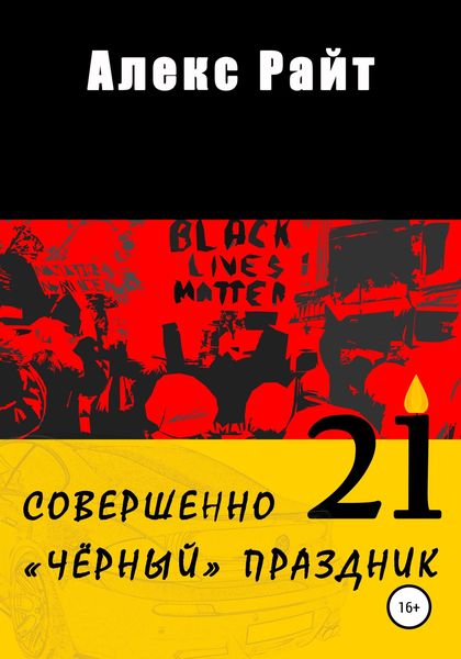 Обложка книги  «Совершенно чёрный праздник»