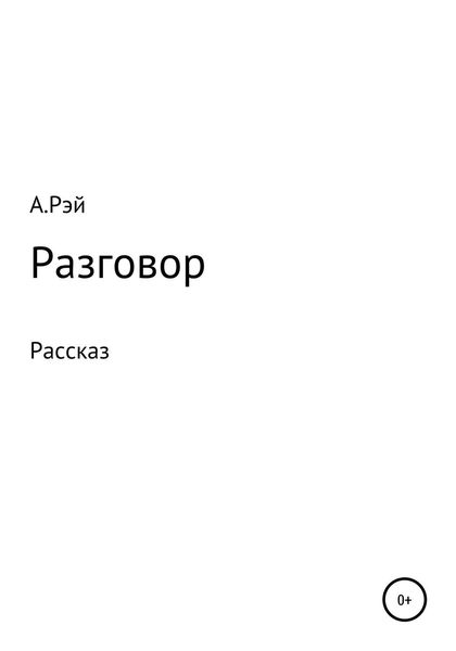 Обложка книги  «Разговор»