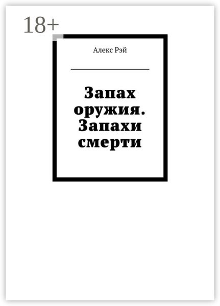 Обложка книги  «Запах оружия. Запахи смерти»