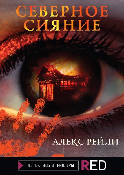 Обложка книги  «Северное Сияние»