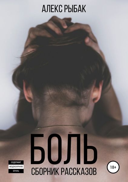 Обложка книги «Боль. Сборник рассказов»