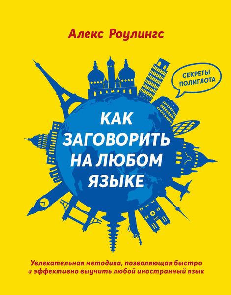 Обложка книги  «Как заговорить на любом языке. Увлекательная методика, позволяющая быстро и эффективно выучить любой иностранный язык»