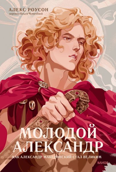 Обложка книги  «Молодой Александр»