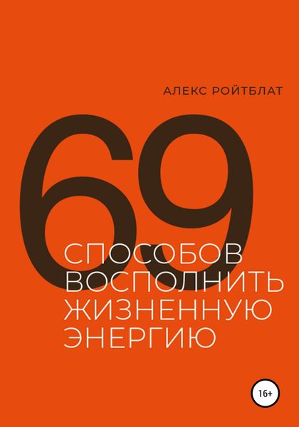 Обложка книги  «69 способов восполнить жизненную энергию»