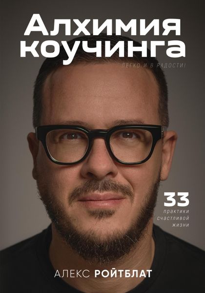 Обложка книги  «Алхимия коучинга: 33 практики счастливой жизни»